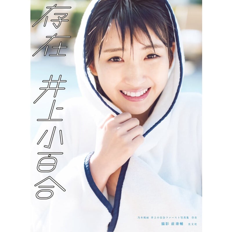 乃木坂46 井上小百合 ファースト写真集『存在』 | Pay ID