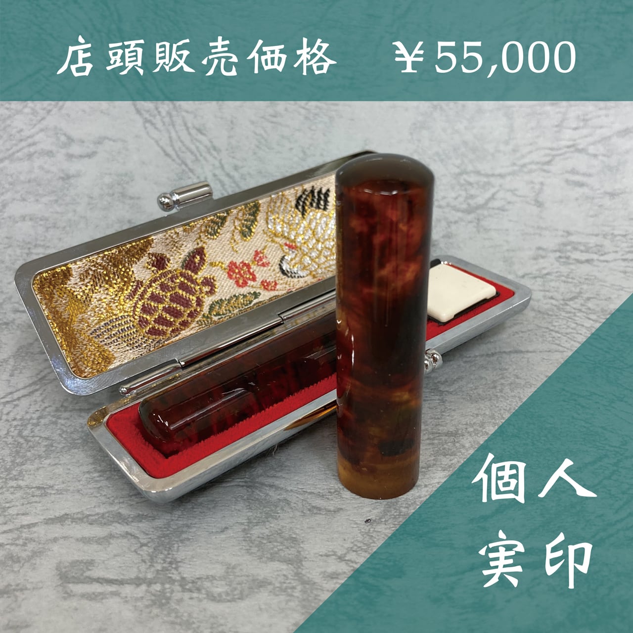個人用】認印（12mm）琥珀 | 高田東洋堂オンラインショップ