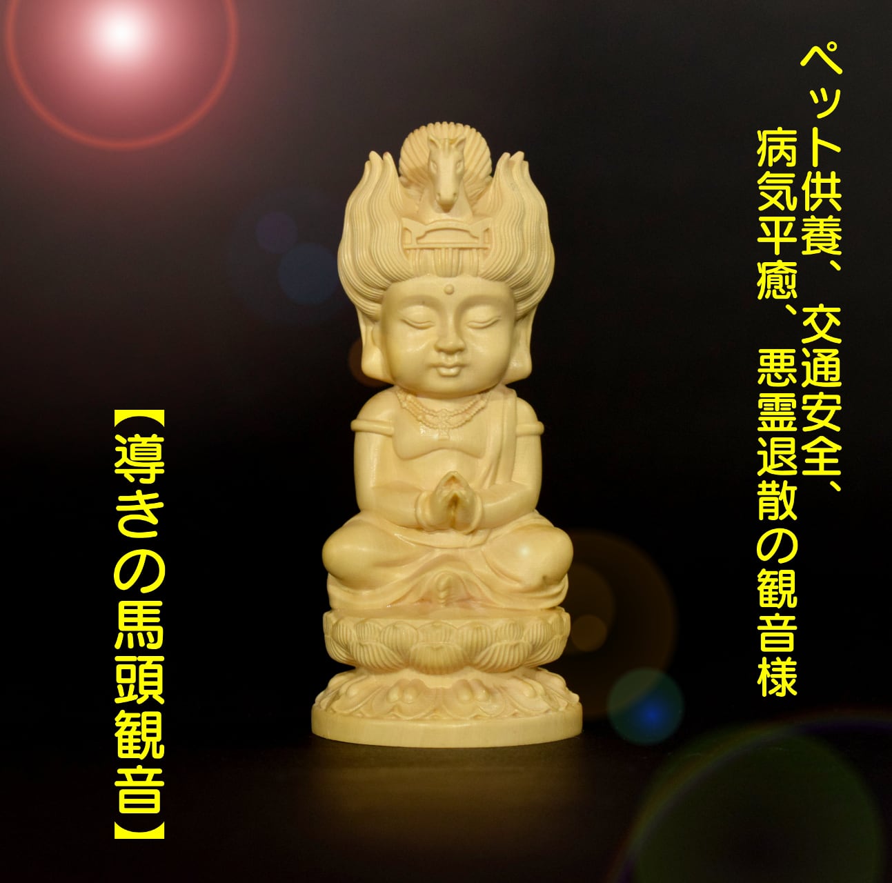 極上質 南海観音 供養品 観音菩薩 祈る厄除 木製仏像 無病息災 仏教 