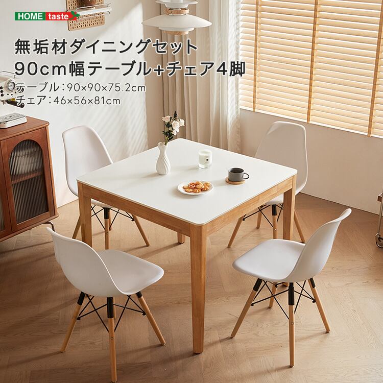 無垢材ダイニングセット(90cm幅テーブル+チェア4脚)