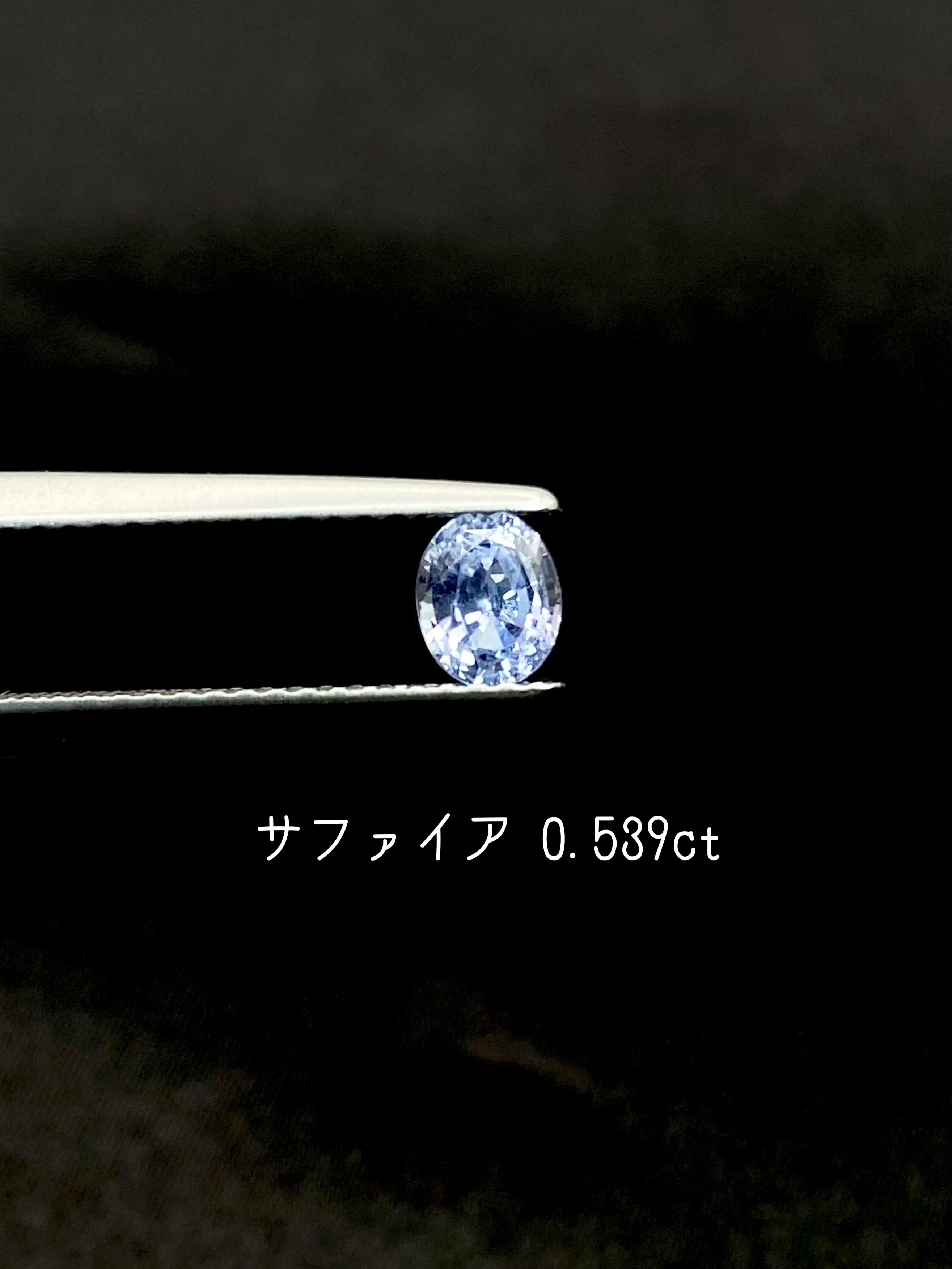 【夏季全体SALE(ルース)~8/11】サファイア 0.539ct ルース