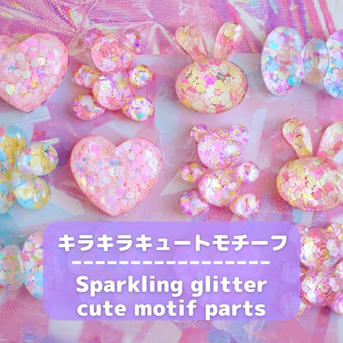 #D662【1個/1pc】キラキラ ラメ キュートモチーフ パーツ / Sparkling glitter cute motif parts