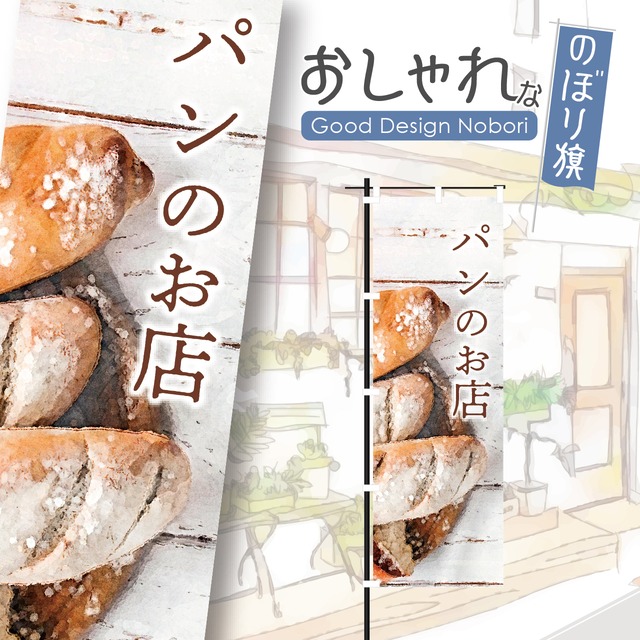 パン　パン屋　ベーカリー　bakery　のぼり旗　おしゃれ　のぼり　オリジナルデザイン　1枚から購入可能