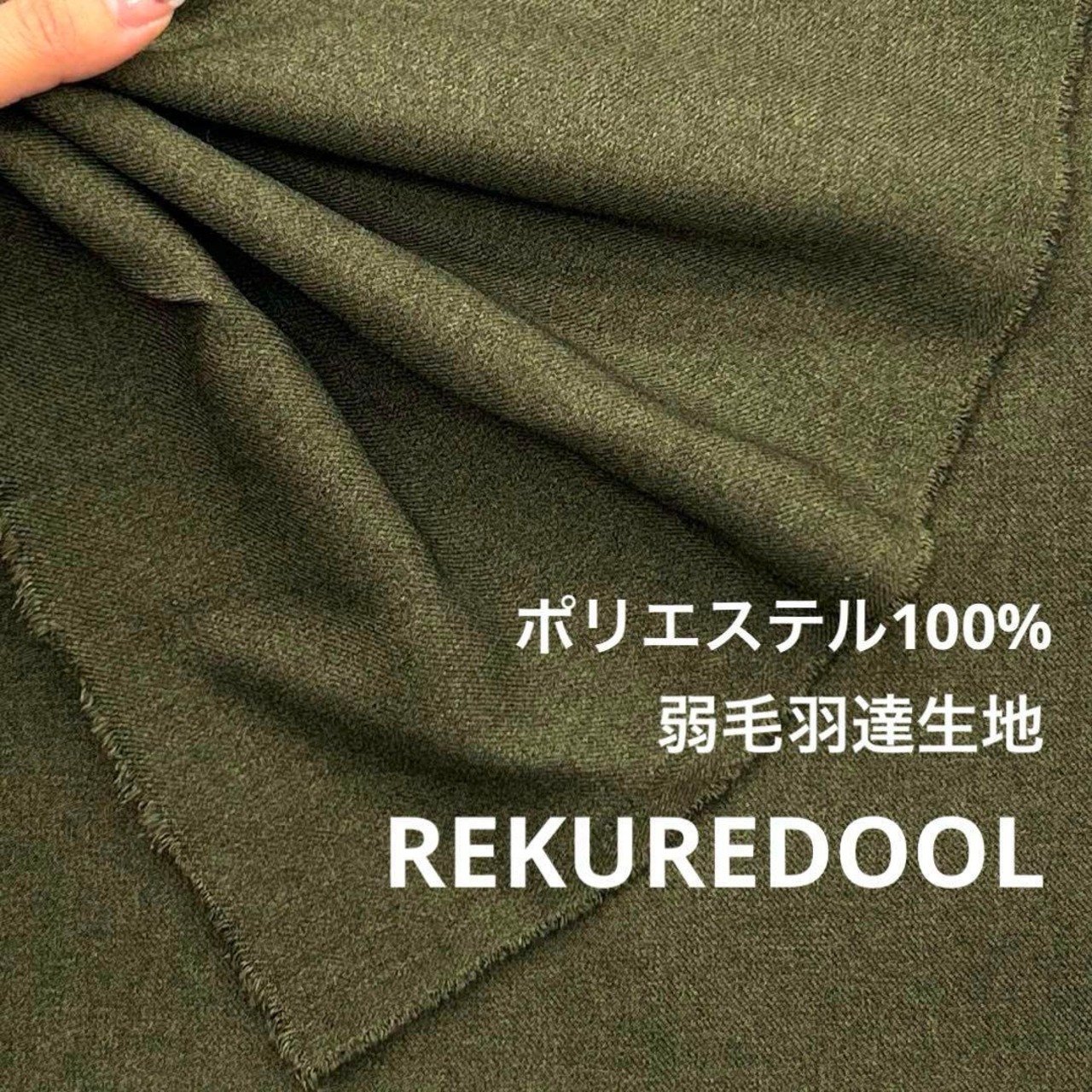 ★NY268◆3.1m◆ポリエステル100%先染め弱毛羽達生地◆ディープグリーン