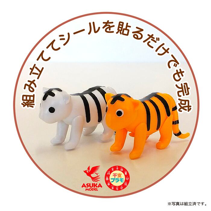 アスカモデル 干支プラモ ことらさん しろいろ 1枚入 シールつき