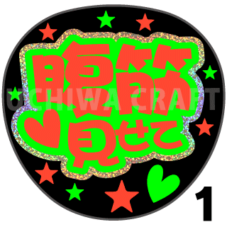 【ホログラム×蛍光2種シール】『腹筋見せて』コンサートやライブ、劇場公演に!手作り応援うちわでファンサをもらおう!!!