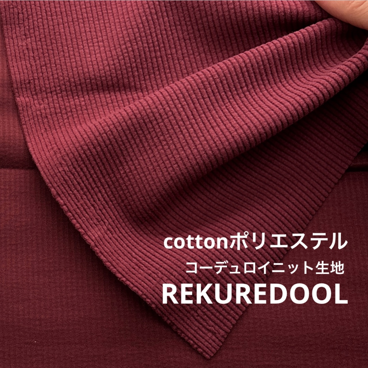 ★TC038◆3m◆綿ポリエステル混コーデュロイニット生地◆ワインレッド