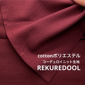 ★TC038◆3m◆綿ポリエステル混コーデュロイニット生地◆ワインレッド