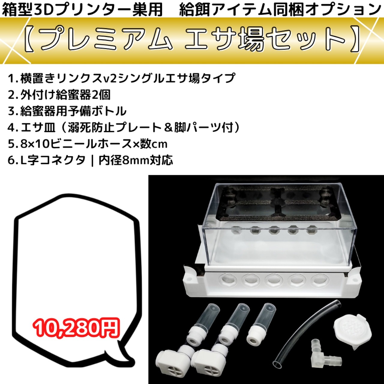 箱型3Dプリンター巣(Mdk-B)｜スターターセット