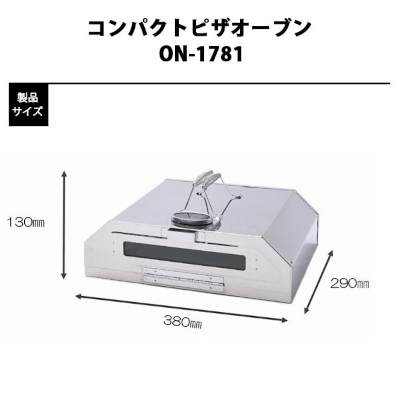 尾上製作所 (ONOE) コンパクトピザオーブン 小型 ステンレス コンロ ピザ窯 オーブン BBQ バーベキュー アウトドア 用品 キャンプ グッズ レジャー 炭 木炭 焚火 調理 料理 オーブン グリル ON-1781