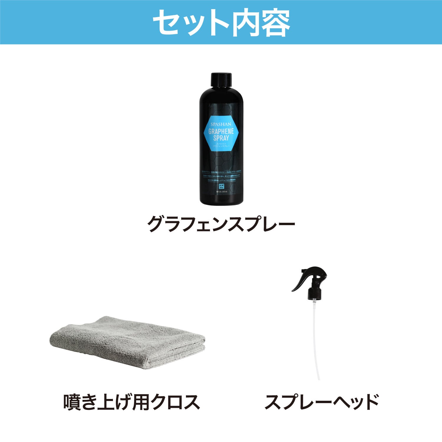 スパシャン GRAPHENE SPRAY 300ml グラフェンスプレー コーティング剤 カー用品 | スパシャン公式ストア