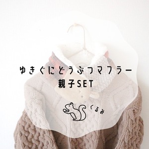 ゆきぐにマフラー 親子set【くるみ】