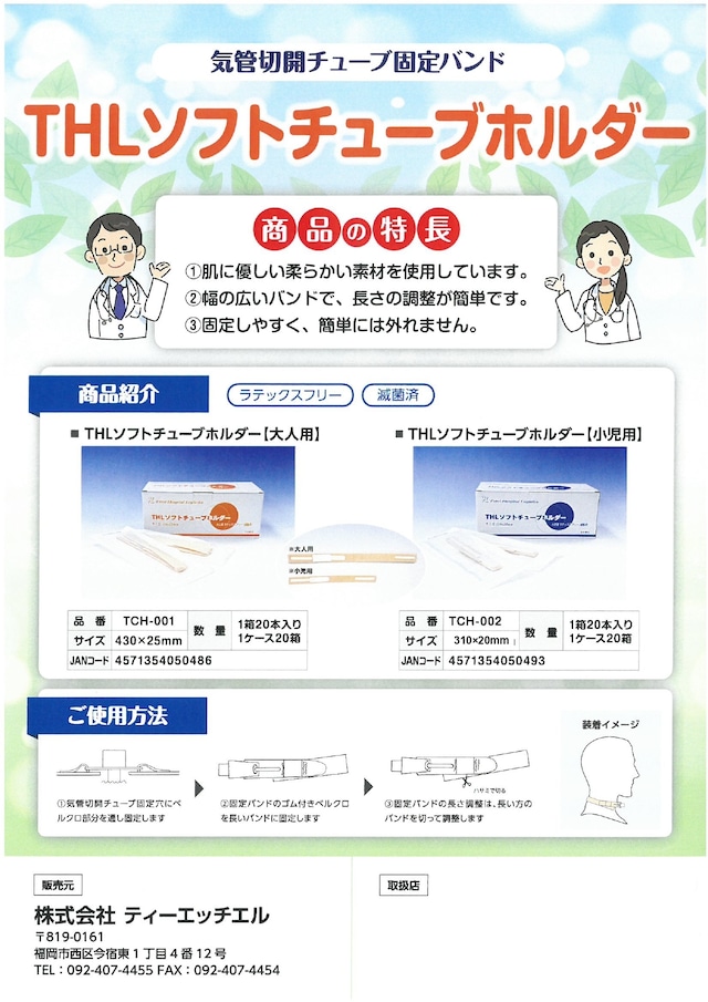 THLチューブホルダー