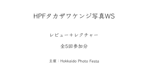 ＜レクチャー＋レビュー全5回分＞HPFタカザワケンジ写真WS2020参加チケット