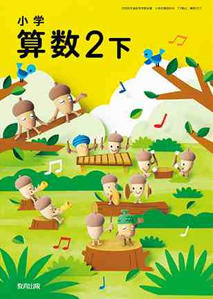 Amazon.co.jp: 小学2年 わくわく算数 下（啓林館）教科書 小学生