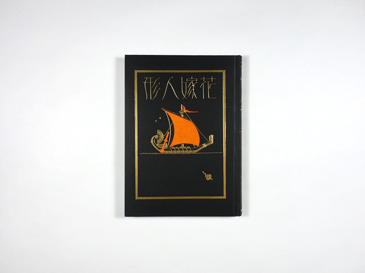 花嫁人形（蕗谷虹児 著）☆再入荷 | bookstore ナルダ