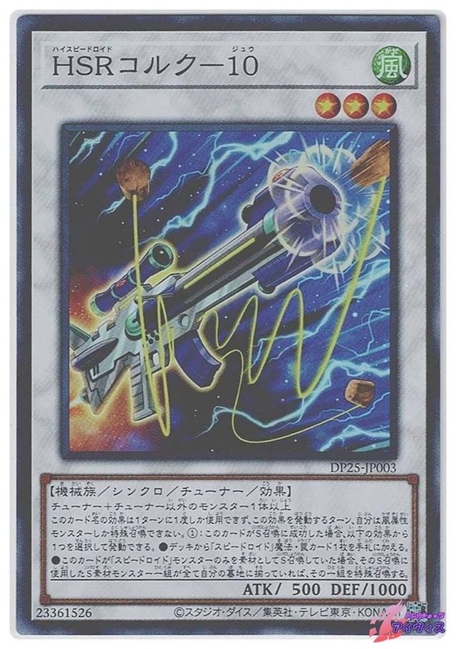 ＨＳＲコルク−１０　[スーパー] [ランクA] [DP25-JP003] [遊戯王]