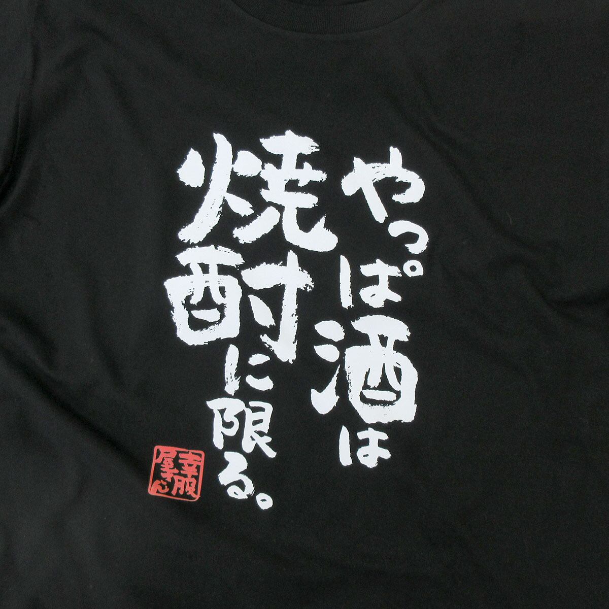 酒好きな方に やっぱ酒は焼酎に限る。 ka400-133 漢字Tシャツ お酒 飲み屋 居酒屋 誕生日 父の日 ギフトプレゼント おもしろtシャツ