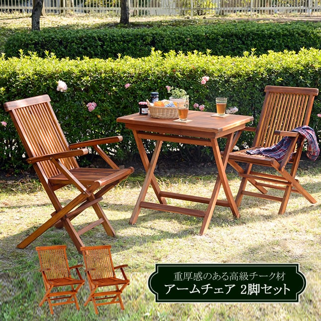 ガーデンチェア 椅子 屋外 木製 折りたたみ 2脚セット アームチェアー