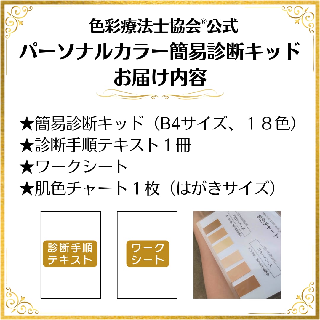 似合う色を探そう！パーソナルカラー簡易診断キッド【教材】 | 色彩