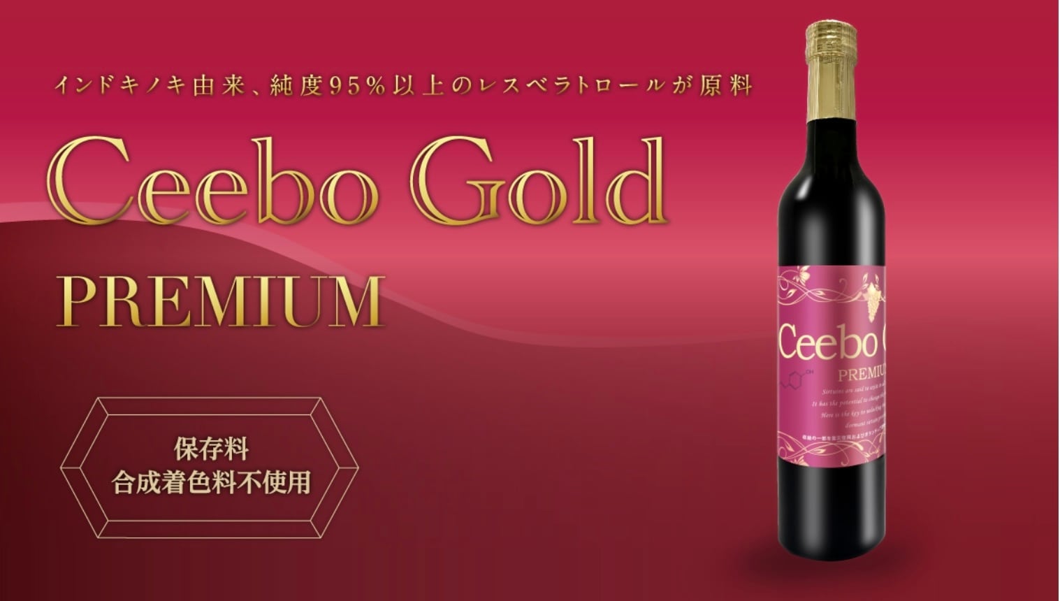 Ceebo Gold Premium(シーボ ゴールド プレミアム)500mL