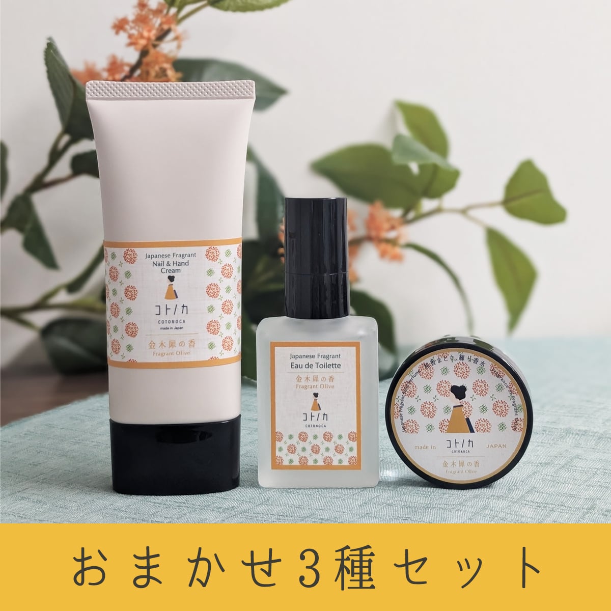 金木犀優勝セット【+おまかせ3種】 | コトノカ