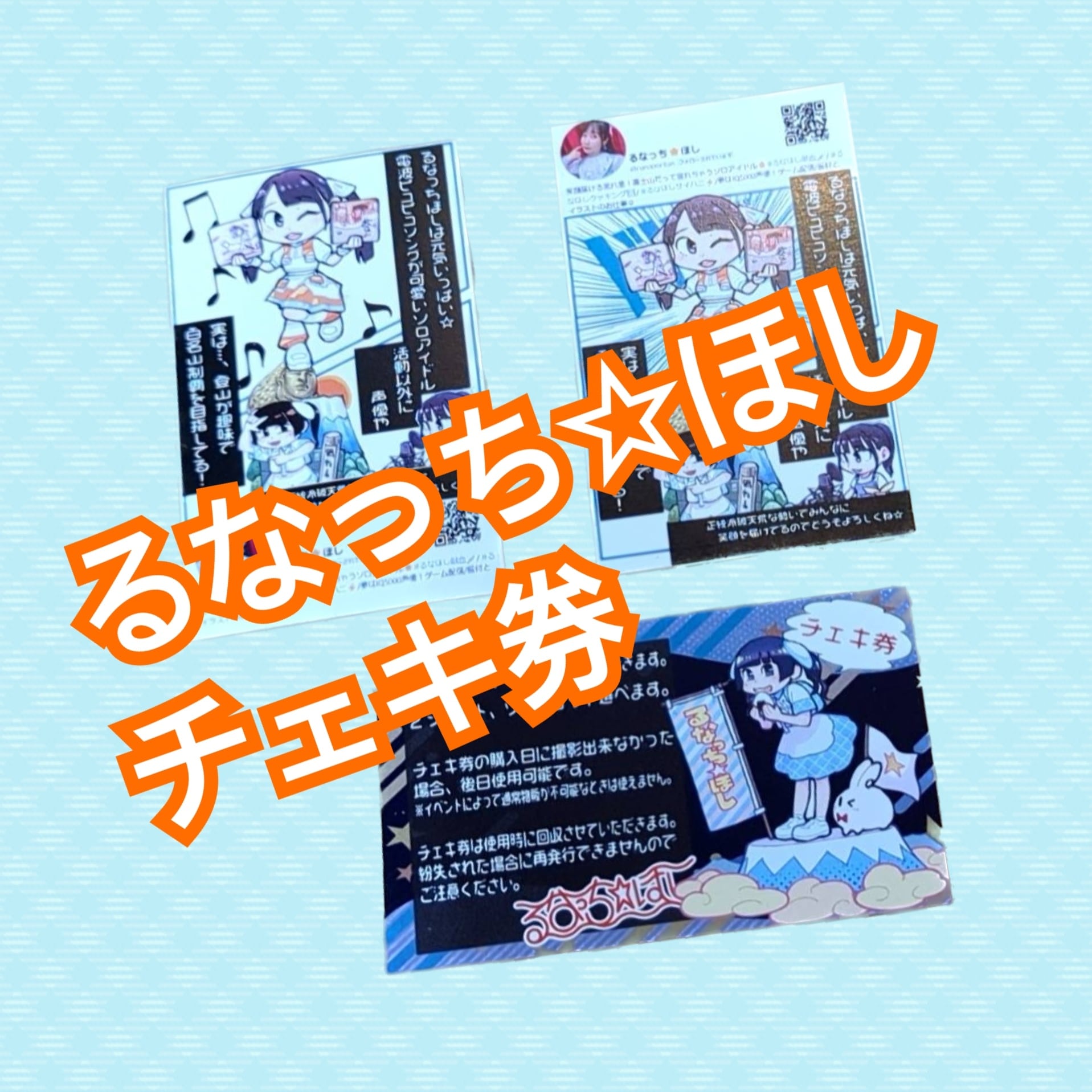 るなっち☆ほし official通販