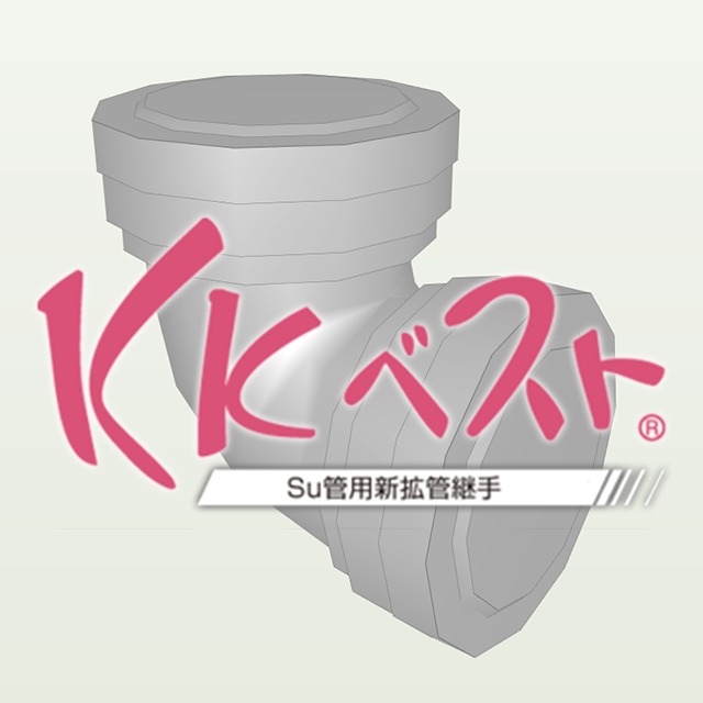 KKベスト　給水栓ソケット