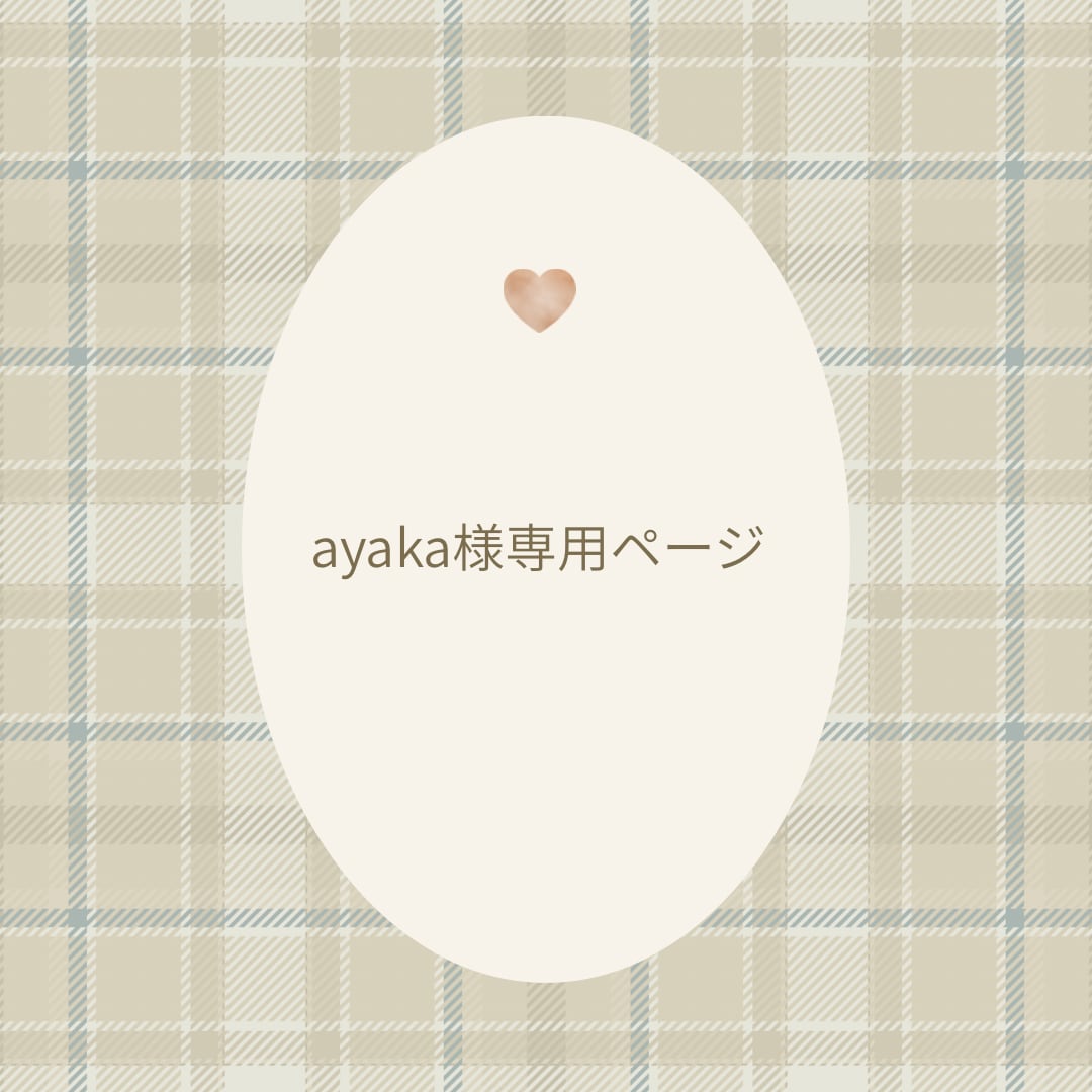 ayaka様専用ページ♡