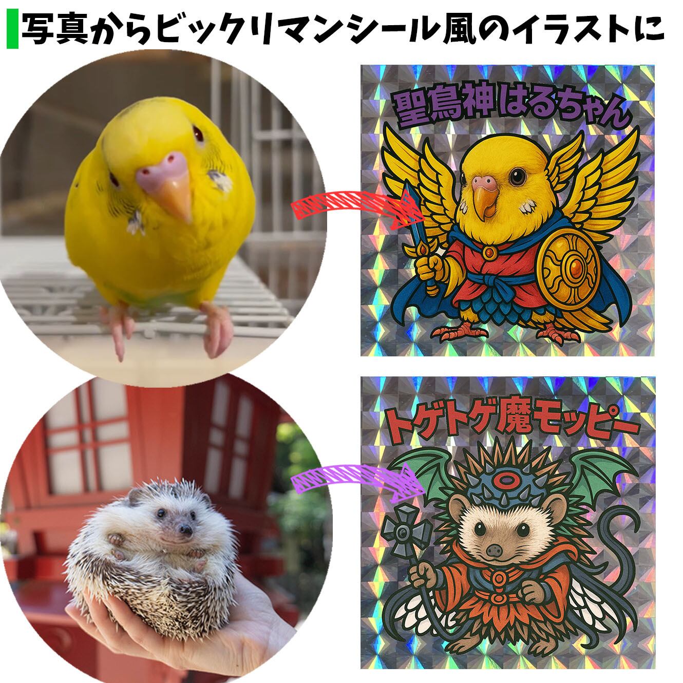 オーダーメイド】 うちの子をビックリマンシール風に ペット ☆世界で