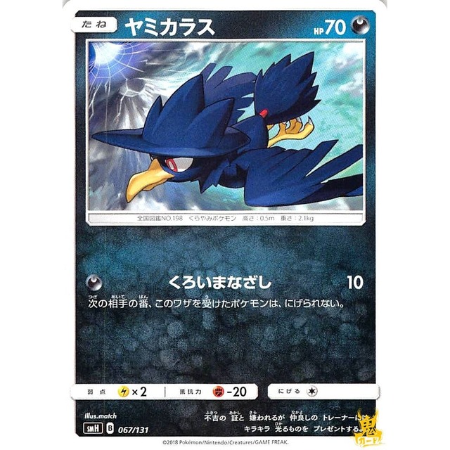 ヤミカラス smH 067/131 つぎあいてばんくろいまなざし あくタイプ 状態：A ポケカ