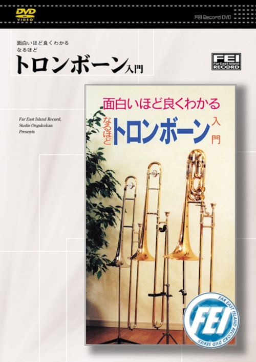 DV073　面白いほど良くわかるなるほど　 トロンボーン入門