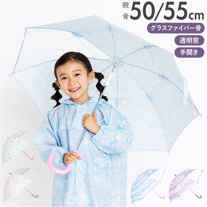 傘 キッズ 女の子 通販 50 cm 55 センチ 長傘 透明窓 おしゃれ