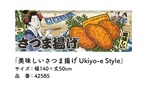 【受注生産】のれん 美味しい さつま揚げ Ukiyo-e Style 140×50cm 42585