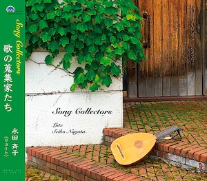 リュートソロ・CD 【Song Collectors　歌の蒐集家たち】