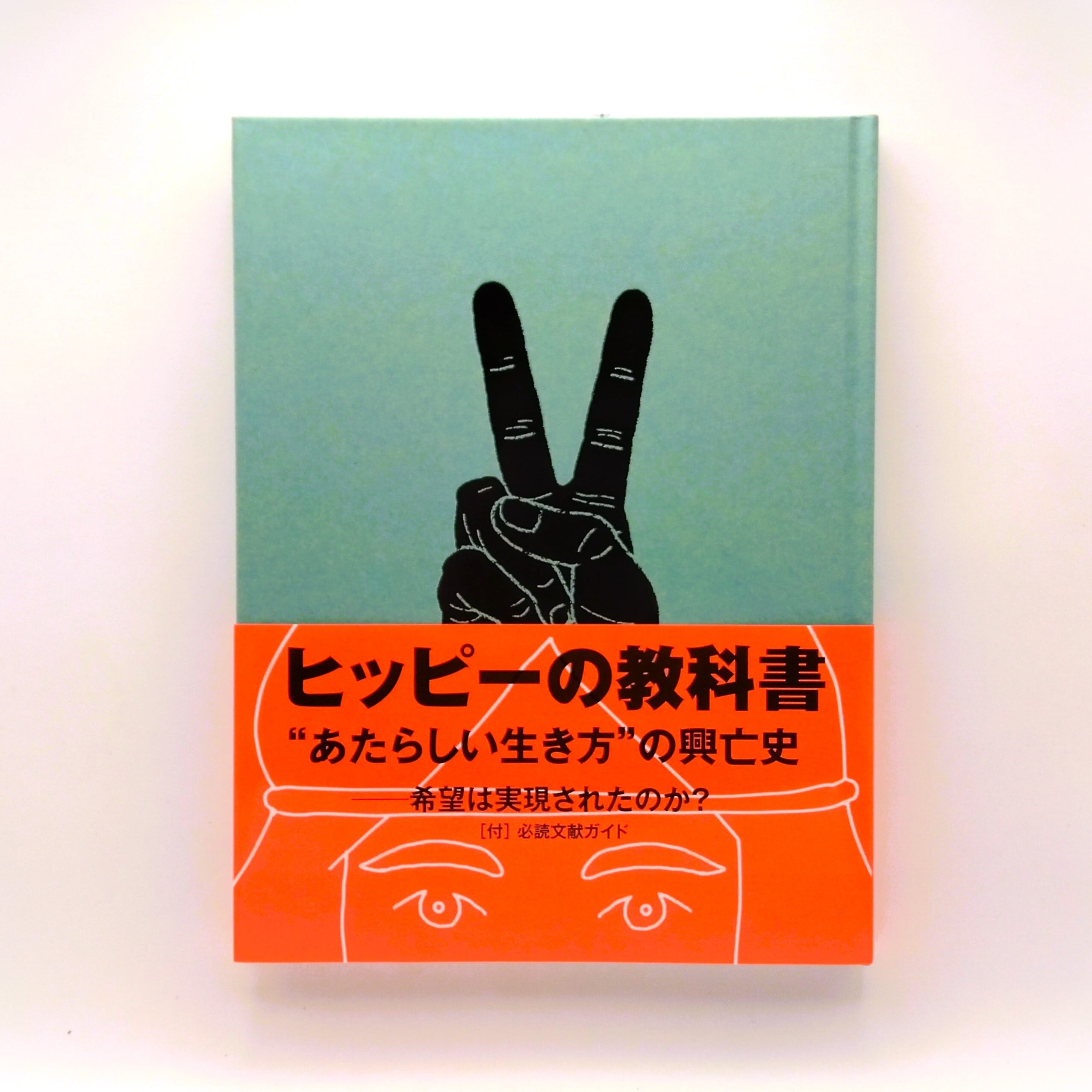 寝ぼけ眼のアルファルファ　山名昇 第1音楽散文集 寝ぼけ眼のアルファルファ：山名昇第一音楽散文集(山名昇) / 古本