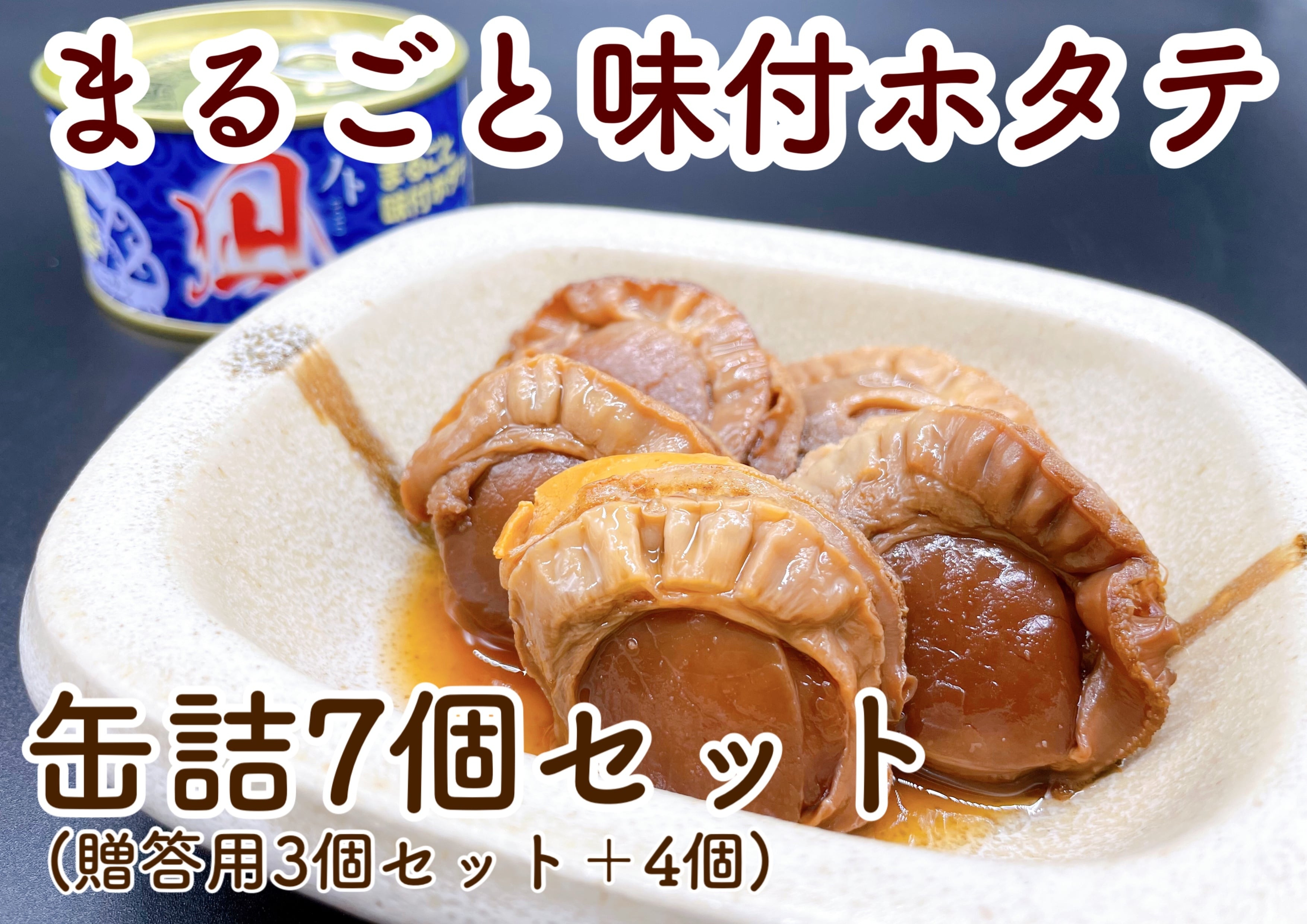まるごと味付ホタテ「ノト」＜缶詰3個セット・化粧箱入り＞【北海