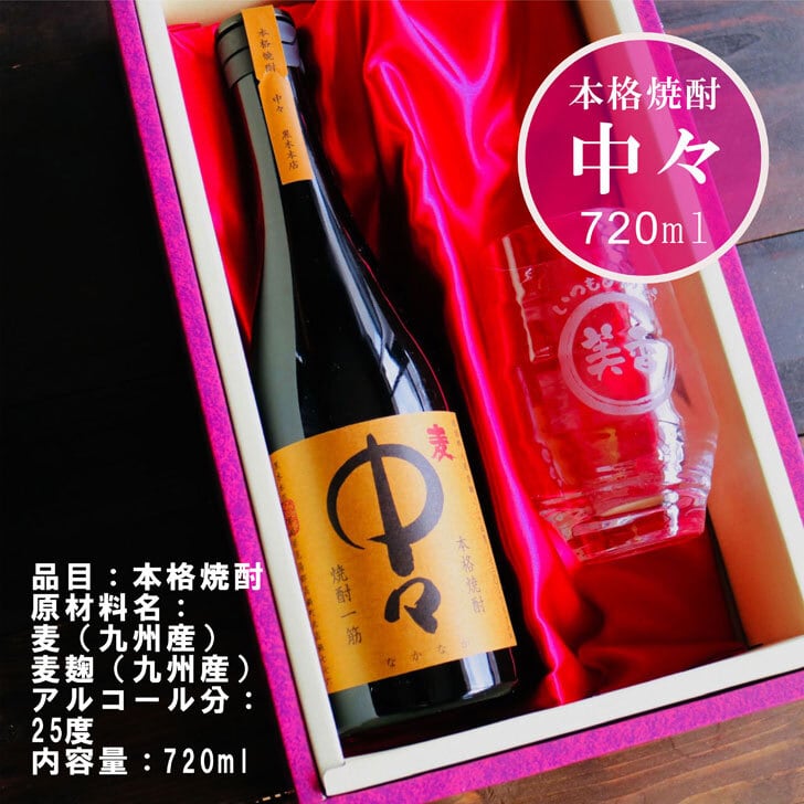 名入れ 焼酎 ギフト【 本格芋焼酎 中々 なかなか 720ml 名入れ 香グラス セット 】名入れ彫刻 香グラス 還暦祝い 退職祝い 名入れ 芋焼酎 名前入り お酒 ギフト 彫刻 プレゼント お歳暮 クリスマス 成人祝い 還暦祝い 古希 誕生日 贈り物 結婚祝い 送料無料