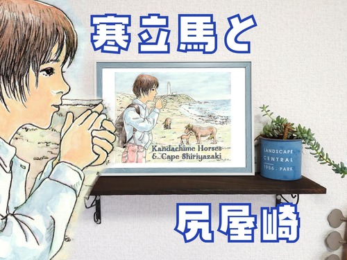 寒立馬と尻屋崎/ 2枚自由選択 ポスター プレゼント 贈り物 A4サイズ