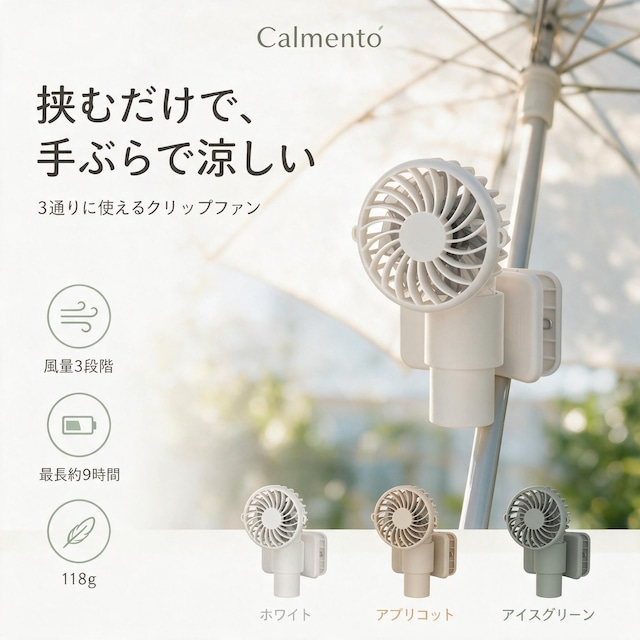 Calmento クリップファン 3WAY ハンディファン 携帯扇風機 挟む 立てる 持つ USB-C充電 風量3段階 軽量118g