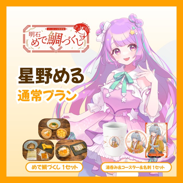 【通常プラン】【星野める】バーチャル物産展 明石めで鯛づくし
