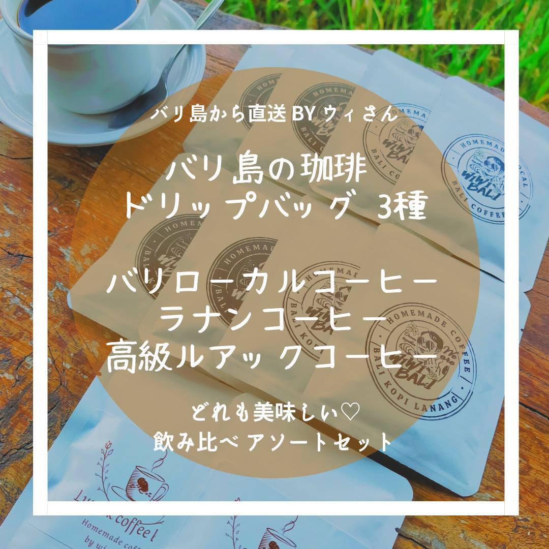 バリ島直送！コーヒー3種類（高級珈琲からローカル珈琲まで）飲み比べ