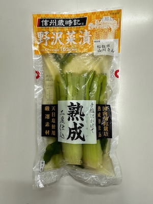 熟成　野沢菜漬（栽培者名入）　