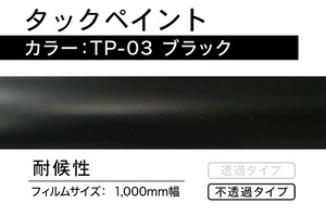 タックペイント　TP-03  ブラック【1m】