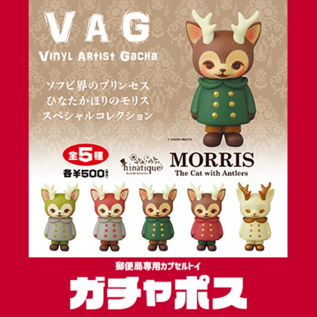 【ガチャポス】VAG MORRIS（限定カラー）