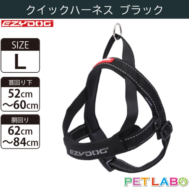 EZYDOG(イージードッグ) クイックハーネス(ブラック・Lサイズ)　犬用 胴輪 散歩 引っ張り緩和 反射素材 簡単装着 ウェットスーツ素材 肌にも優しい