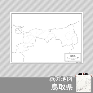 鳥取県の紙の白地図