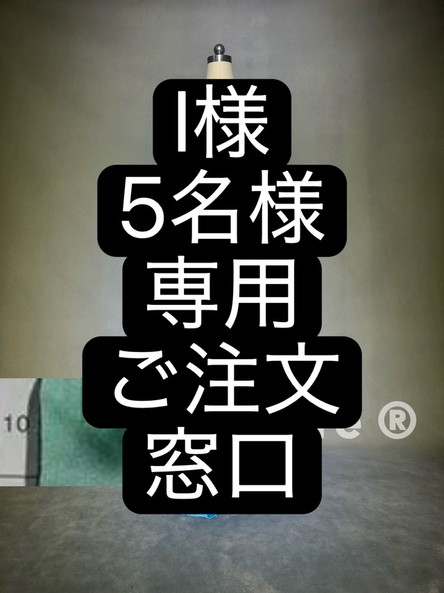 I様5名様　ご注文窓口　ベリーダンス　オーダーメイド衣装　YWQQ
