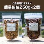 【簡易包装】ノラノーラ大袋×2個（自宅用・簡易包装：250g×2）