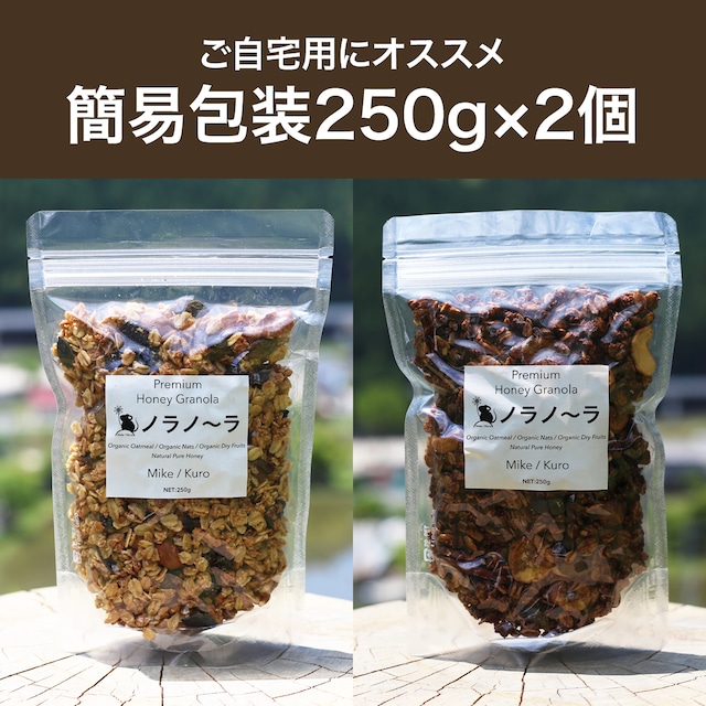 【定期便：2週間ごと】［送料無料］ノラノーラ食べ比べセット（自宅用・簡易包装：250g×2）